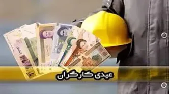 مبلغ عیدی کارگران برای سال جدید مشخص شد/ چه زمانی واریز می‌شود؟‍