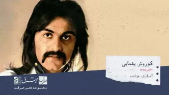 ماجرای خداحافظی کوروش یغمایی از دنیای موسیقی چه بود؟