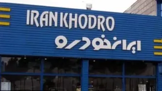 اعلام قیمت جدید محصولات ایران خودرو  + جدول به روزرسانی شده قیمت ها