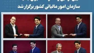 آیین تودیع و معارفه مدیران جدید سازمان امور مالیاتی کشور برگزار شد