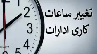 ساعات کاری ادارات و بانکها تغییر کرد+ جزئیات