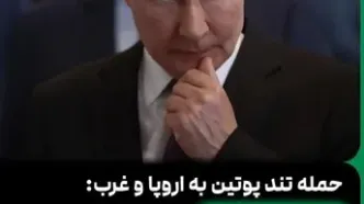 حمله تند پوتین به اروپا و غرب: خوک‌های کوچک و پایان تمدن غربی