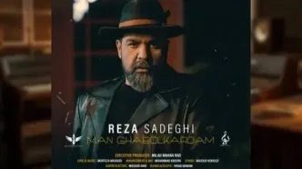 آهنگ جدید رضا صادقی به نام من قبول کردم + دانلود و متن ترانه