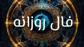 فال روزانه امروز پنجشنبه ۲۰ آذر ۱۴۰۴ | پیش‌بینی دقیق برای متولدین همه ماه‌ها