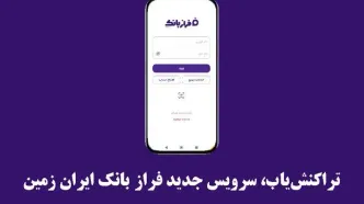 تراکنش‌یاب، سرویس جدید فرازبانک ایران زمین