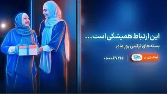 بسته‌های ویژه همراه اول | هدیه‌ای برای روز مادر