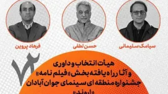 هیأت انتخاب و داوری و آثار راه‌یافته بخش فیلم‌نامه جشنواره «اروند» معرفی شدند