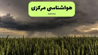 پیش بینی وضعیت آب و هوا مرکزی فردا دوشنبه ۱ دی ۱۴۰۴ + هواشناسی اراک فردا + وضعیت هوای فردا اراک