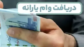 وام یارانه با اقساط کمتر از یک میلیون بگیرید | وام یارانه ۵۰ تا ۳۰۰ میلیونی برای خانوارها