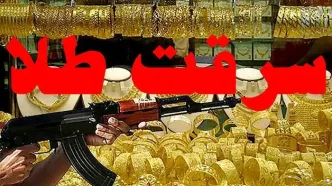 سرقت مسلحانه طلا با دلارهای قلابی