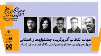 هیات انتخاب آثار برگزیده جشنواره‌های تئاتر استانی معرفی شدند