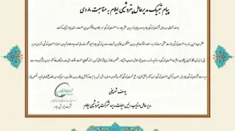 پیام تبریک مدیرعامل پتروشیمی ایلام به مناسبت ۸ دی