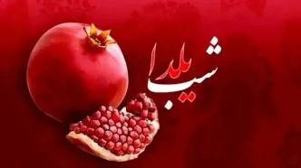 هزینه‌هایتان برای برگزاری یلدا چقدر با سال گذشته تفاوت دارد؟