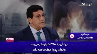 سلاح حیرت انگیز و تازه ایران که از چنگ پدافند هوایی می‌گریزد