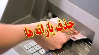 اگر نگران حذف یارانه نقدی هستید؛ بخوانید | معیارهای  جدید حذف یارانه