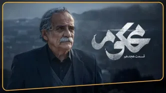 قسمت 18 سریال محکوم + لینک تماشای مستقیم