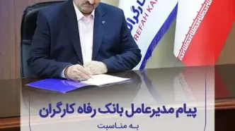 پیام تبریک مدیرعامل بانک رفاه کارگران به مناسبت فرارسیدن شب یلدا
