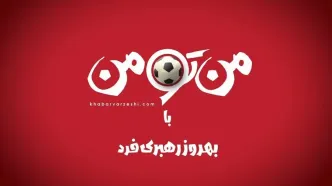 برنامه «من تو من» به میزبانی بهروز رهبری‌فرد به زودی در خبرورزشی