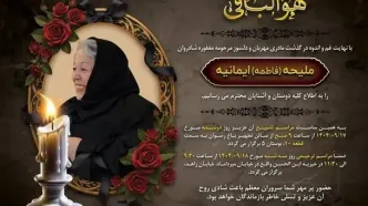 خانواده دکتر محمدجواد ظریف سوگوار شدند