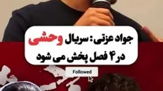 جواد عزتی: سریال «وحشی» ۴ فصل دارد‌