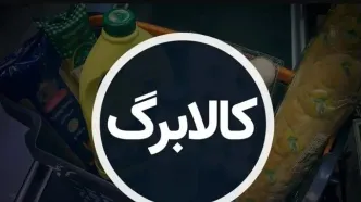 اعلام تصمیم نهایی درباره واریز کالابرگ تا شب عید
