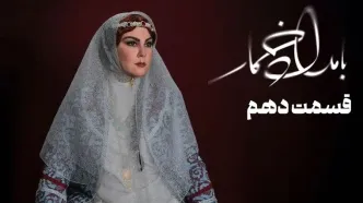 قسمت 10 بامداد خمار رو از اینجا تماشا کنید!