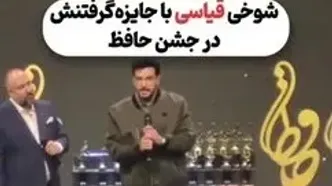 شوخی امیرحسین قیاسی با جایزه گرفتنش در جشن حافظ