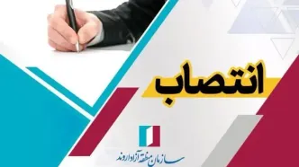 انتصاب سرپرست مدیریت توسعه شلمچه در سازمان منطقه آزاد اروند