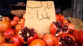 قیمت ۴ میوه پُرمصرف شب یلدا اعلام شد