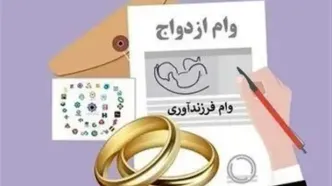 تصمیم تازه بانک مرکزی درباره وام ازدواج و فرزندآوری + جزئیات