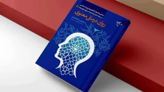 روان‌درمانی براساس آموزه‌های اسلامی