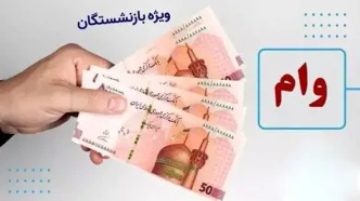 سورپرایز نفتی ها؛ وام بازنشستگان دو برابر شد | ۱۵۰ و ۳۰۰ میلیونی در دسترس!