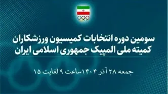 اسامی 30 کاندیدای سومین دوره انتخابات کمیسیون ورزشکاران اعلام شد