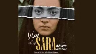 نمایش نسخه مرمت‌شده فیلم «سارا» در موزه سینما