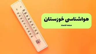 پیش بینی وضعیت آب و هوا خوزستان فردا یکشنبه ۱۶ آذر ۱۴۰۴ + هواشناسی اهواز