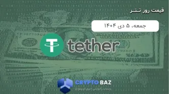 قیمت تتر (USDT) امروز - 1404/10/05