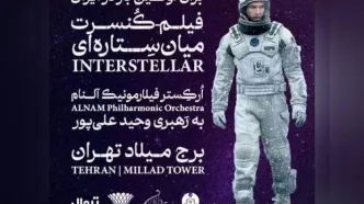 فیلم کنسرت میان ستاره‌ای در برج میلاد برگزار می‌شود