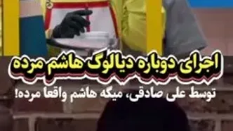 اجرای دوباره دیالوگ معروف هاشم مرد توسط علی صادقی