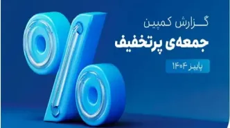 ۶۵۰هزار سفارش ۴قسطه در یک روز؛ ۵،۳ همت فروش در کمپین