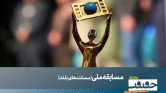 23 مستند بلند بخش مسابقه ملی «سینما حقیقت» معرفی شدند