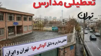آیا مدارس تهران فردا دوشنبه ۲۴ آذر ۱۴۰۴ تعطیل است؟ | تعطیلی مدارس تهران دوشنبه