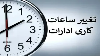 بخشنامه تغییر ساعت کاری ادارات ابلاغ شد