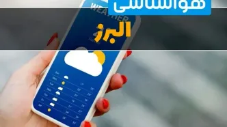 پیش بینی وضعیت آب و هوا البرز فردا چهارشنبه ۲۶ آذر ۱۴۰۴ + هواشناسی کرج فردا + آب و هوا کرج
