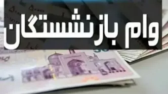 خبر ویژه وام بازنشستگان و فرهنگیان | خرید اقساطی کالا تا ۲۰۰ میلیون