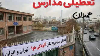 آیا مدارس همدان فردا دوشنبه ۲۴ آذر ۱۴۰۴ تعطیل است؟ | تعطیلی مدارس همدان دوشنبه