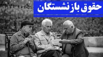 خبر مهم مالی مجلس برای بازنشسته ها | بازنشستگان پولدار می شوند