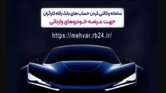 ثبت‌نام خودروهای وارداتی با حساب وکالتی‌ بانک رفاه کارگران