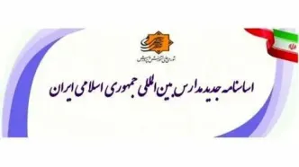 ابلاغ اساسنامه جدید مدارس بین‌‌المللی جمهوری اسلامی ایران