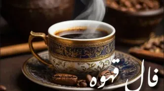 فال قهوه امروز سه‌شنبه ۹ دی ۱۴۰۴ | صبر تو پاداش می‌گیرد !