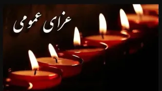 اعلام عزای عمومی فردا سه‌شنبه ۲۵ آذر | مدارس و ادارات تعطیل شد